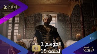 خير الدين بربروس موسم 1 حلقة 15| معركة دامية يخوضها  خير الدين بربروس وهل سينجح بفتح القلعة؟!