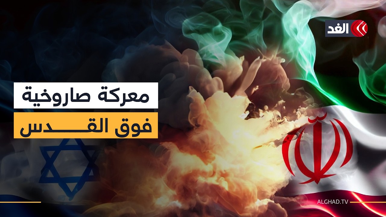 الغد ترصد اختراق صواريخ إيرانية المجال الجوي الإسرائيلي.. معركة في سماء القدس