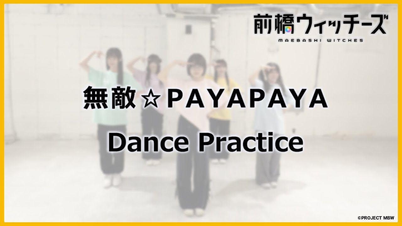 【Dance Practice】「無敵☆PAYAPAYA」 / TVアニメ『前橋ウィッチーズ』第6話挿入歌