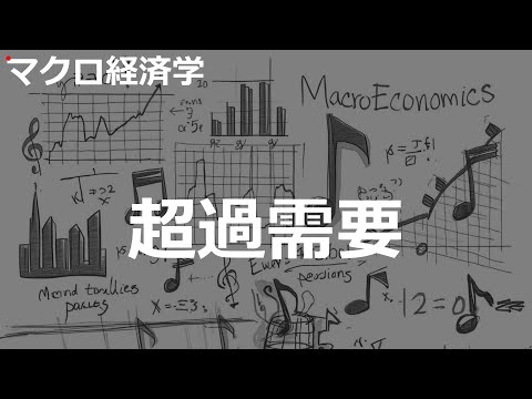 超過需要の歌 | マクロ経済学 | #219#マクロ経済学 #2000'sJ-POP
