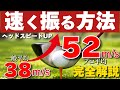 『速く振れる方法』ヘッドスピード完全解説【ドライバー飛距離アップ】