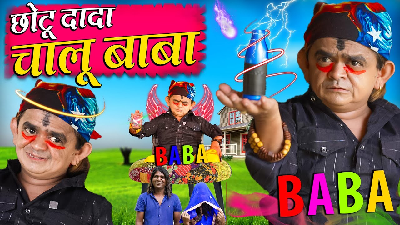 Chotu dada CHALU BABA         Chhotu dada latest comedy      