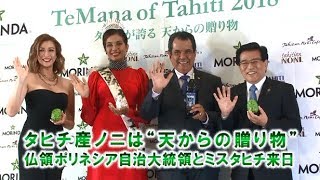 タヒチ産ノニは“天からの贈り物” 仏領ポリネシア自治大統領とミスタヒチ来日