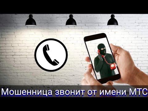 Мошенница звонит от имени МТС