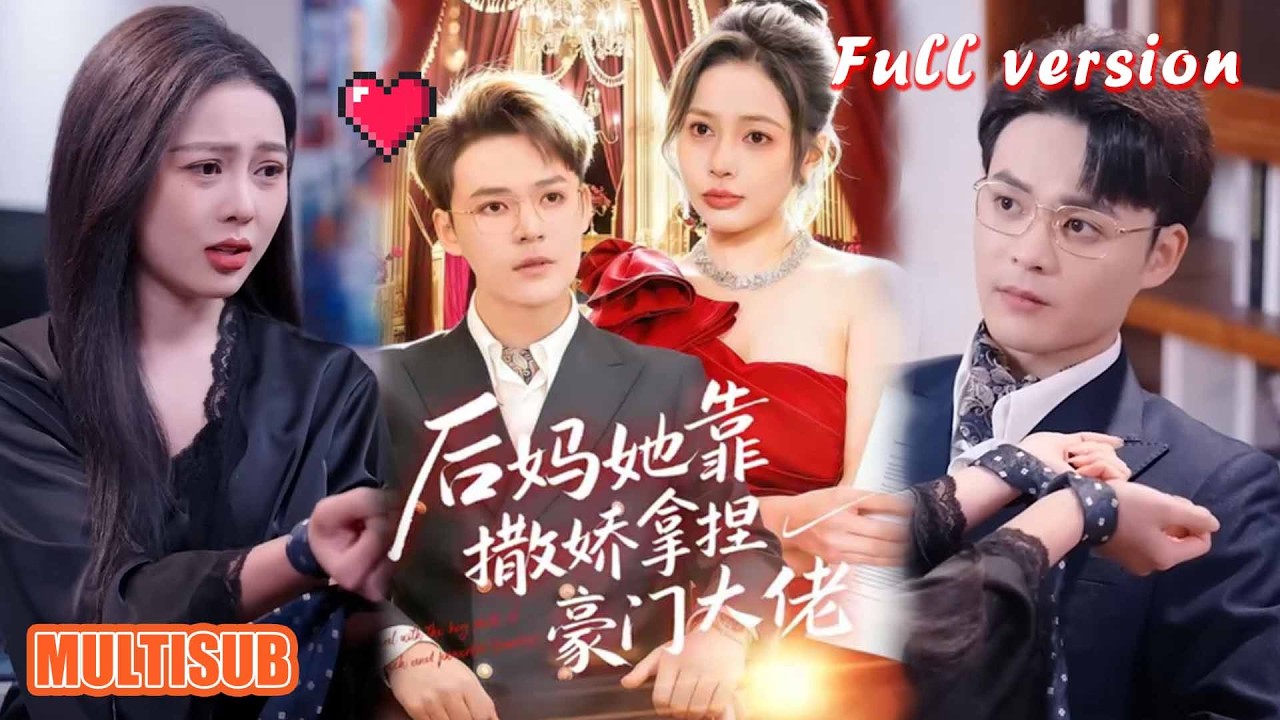 穿成惡毒後媽？影后靠撒嬌拿捏豪門大佬