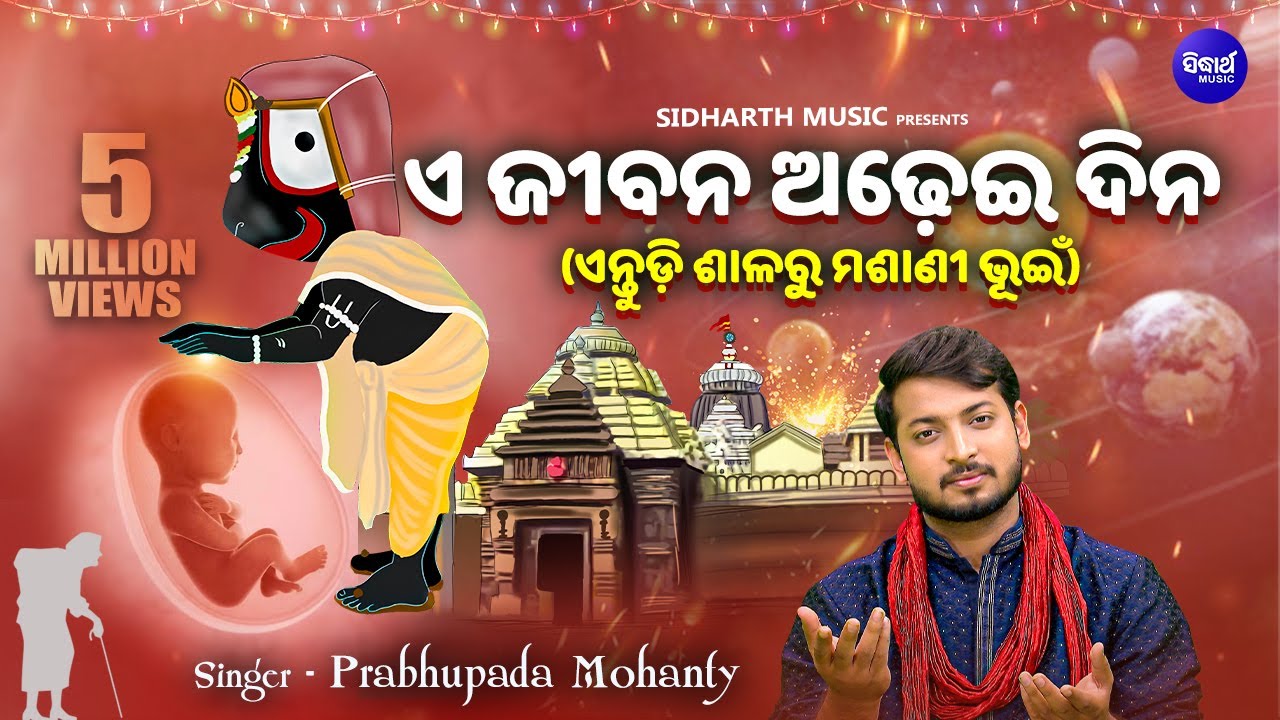 E Jibana Adhei Dina - ଏ ଜୀବନ ଅଢେଇ ଦିନ | ଏନ୍ତୁଡି ଶାଳରୁ ମଶାଣି ଭୁଇଁ କଥା | Prabhupada Mohanty | S.MUSIC