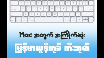 KeyMagic Keyboard ထက် အဆ ၁၀၀ပိုကောင်းတဲ့ Apple ရဲ့ မြန်မာယူနီကုဒ်ကီးဘုတ်
