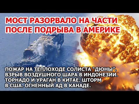 Взрыв Моста После Тарана Кораблем В Америке Пожар На Теплоходе Россия Шторм Сша Торнадо Китай Цунами
