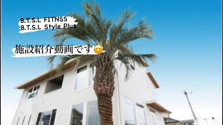 B.t.s.l Fitnss パーソナルジムB.t.s.lstyle Plus 施設紹介動画です