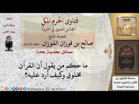 ما مشروعية قول أن القرآن مخلوق؟ #فتاوى الفوزان