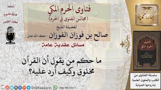 ما مشروعية قول أن القرآن مخلوق فتاوى الفوزان