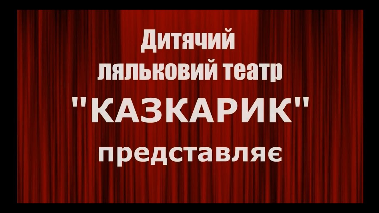 Лялькова вистава 