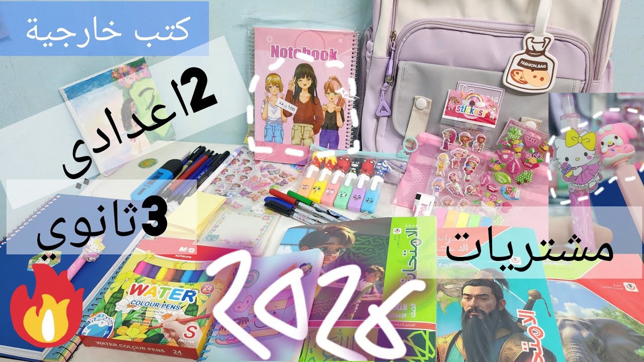 الكتب الخارجية و مشتريات المدرسة 2026 + أقلام و دفاتر كيوت مع روان و حلا_Sisters time 🌸#تانية_إعدادي