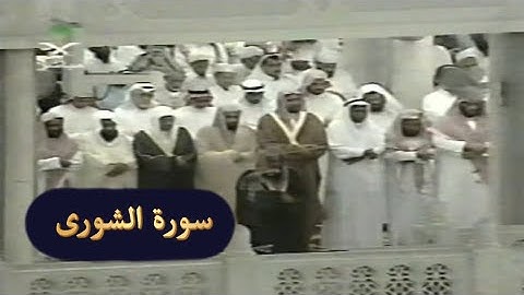 تلاوة الشيخ سعود الشريم سورة الشورى [كاملة] عام 1417هـ
