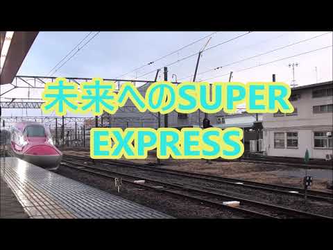 新幹線PV「未来へのSUPER EXPRESS」