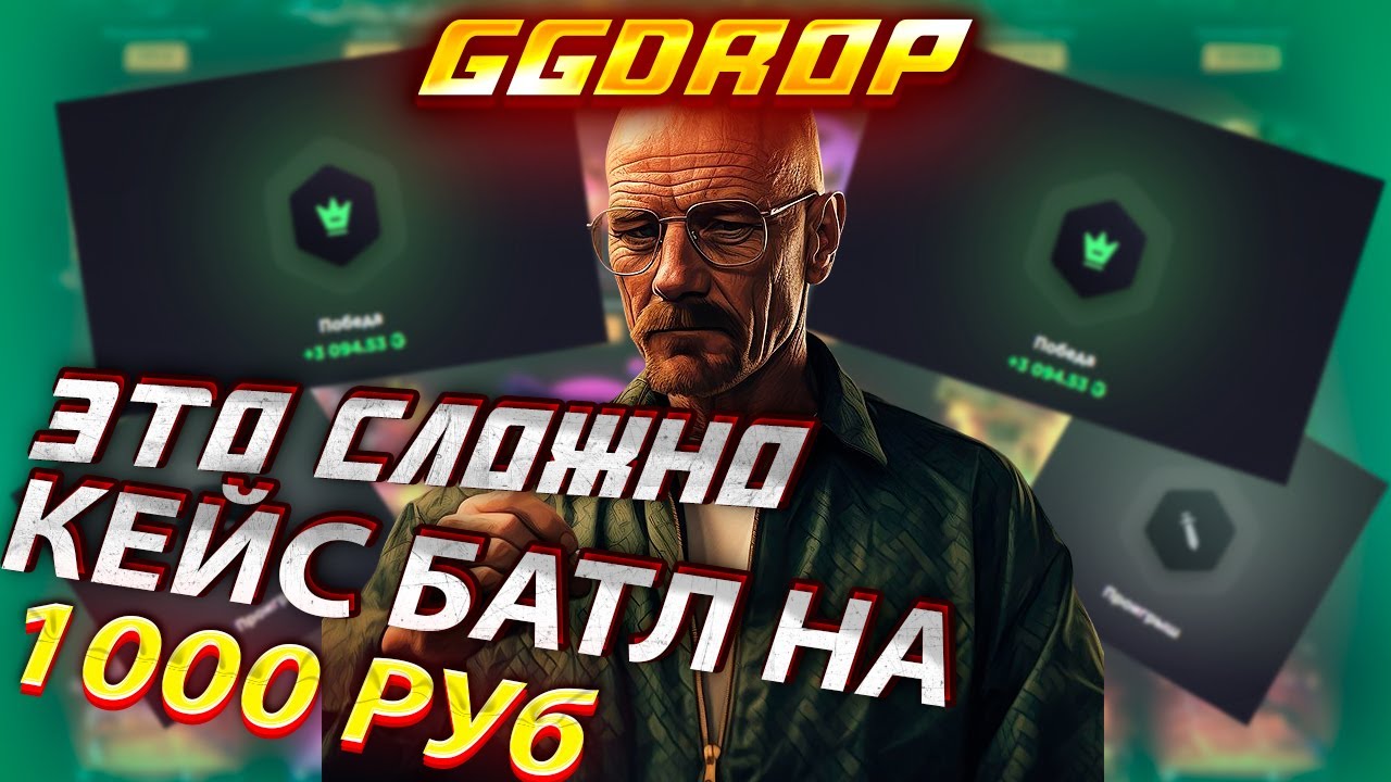 🔥ОЧЕНЬ ТЯЖЕЛО ИГРАТЬ НА 1000РУБ В КЕЙС БАТЛАХ НА GG DROP🔥 ПРОМОКОД НА ...