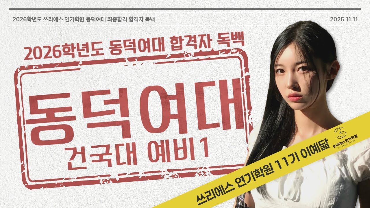 동덕여대 최종 합격! 건국대 예비 1번, 동국대 1차  합격독백! [쓰리에스 연기학원]