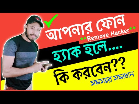 ভিডিও: আমার ফোন কে হ্যাক করেছে?