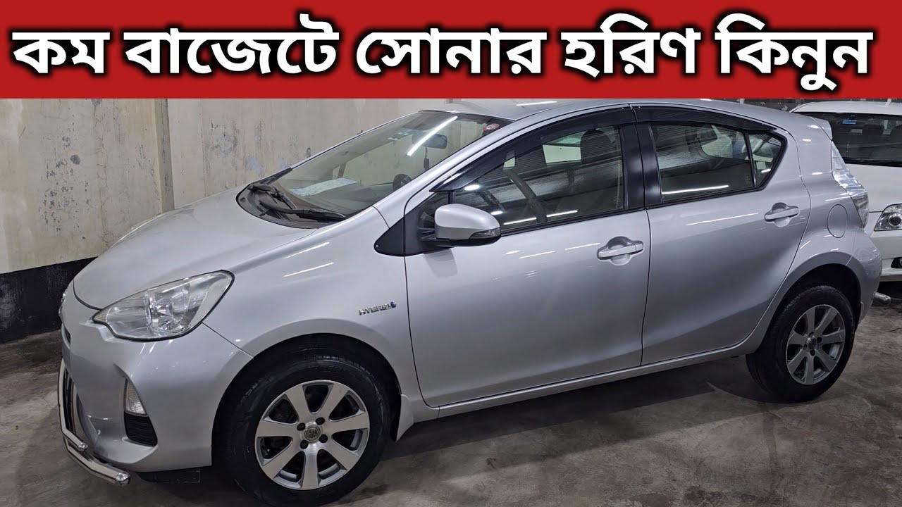 কম বাজেটে সোনার হরিণ কিনুন । Toyota Aqua Hybrid Price In Bangladesh