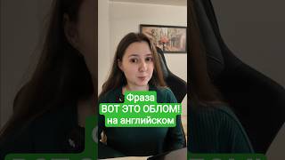 Фраза ВОТ ЭТО ОБЛОМ на английском#easyenglish #английскийonline #английскийязык #английский #english