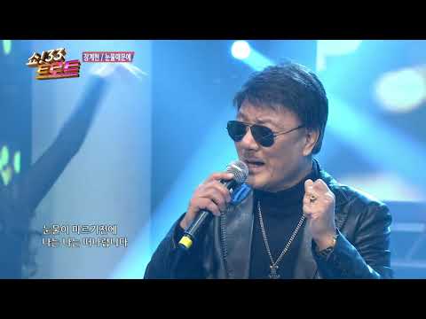 장계현 눈물때문에 쇼33트로트13회