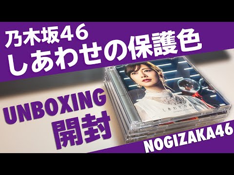 【開封】乃木坂46「しあわせの保護色」を早速開封！