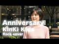 Anniversary/KinKi Kids【Re:Yet】(女性Vo Rock Cover)