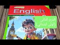 منهج الصف الأول الابتدائي الجديد 2026 انجليزى شرح الوحدة الاولى كاملة English Unit 1 