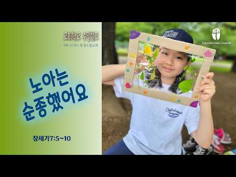 노아는 순종했어요 설교 영상