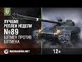 Лучшие Реплеи Недели с Кириллом Орешкиным #89 [World of Tanks]