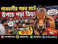 গরুর দাম শুনেই চোখ কপালে!