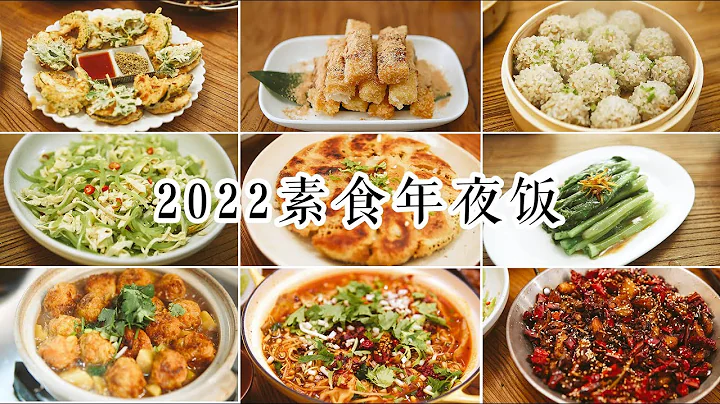 「素食」12道無肉年夜飯食譜，等你來閱 |【Vegan】12 Vegan Dishes For Lunar New Year, Vegan Spicy Chicken/Vegan Laziji - 天天要聞