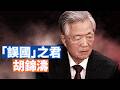 【李軍說新聞】很多人認為，胡錦濤是中共溫和、改革派的領導人，其實這只是表象。他三次錯誤的選擇，誤國誤民！使得中國經濟、政治、民生走向絕境。 【20260606第74期】#直播