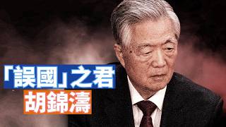 【李軍說新聞】很多人認為，胡錦濤是中共溫和、改革派的領導人，其實這只是表象。他三次錯誤的選擇，誤國誤民！使得中國經濟、政治、民生走向絕境。 【20260606第74期】#直播