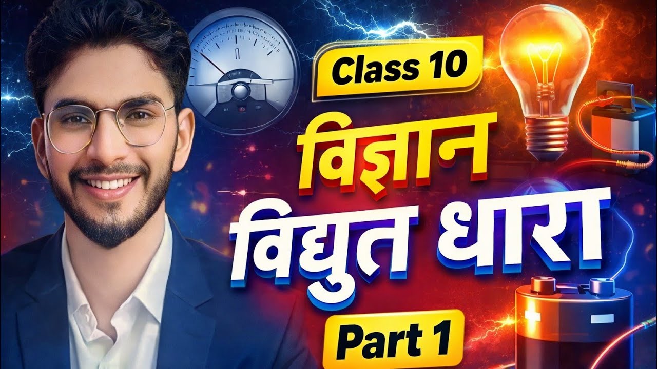 Class 10 विज्ञान | विद्युत धारा Part 1 | Electric Current | आसान भाषा में पूरा समझें