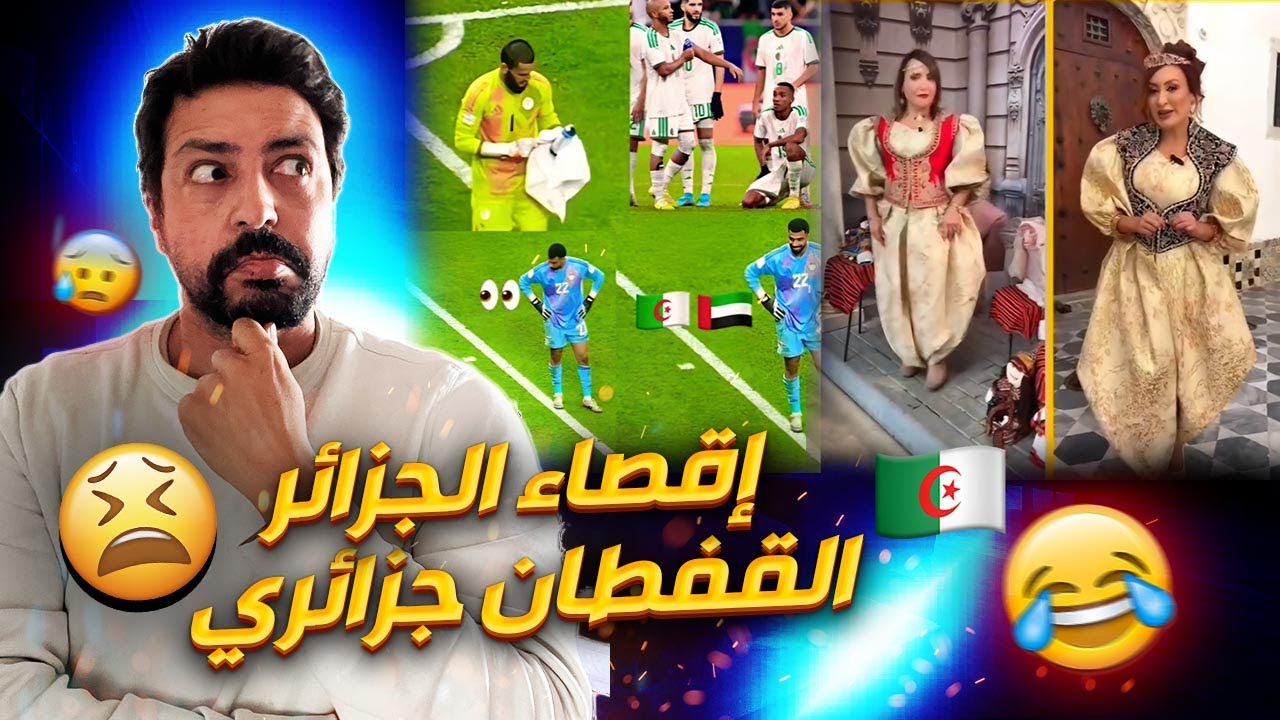 Black Moussiba || 😅🤣 اقصاء المنتخب الجزائري،  القفطان جزائري برك
