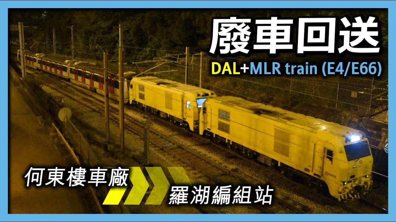 【東鐵綫】北行尾班車 ︳大連CKD0A型柴油機車 牽引 已退役中期翻新列車E4/E66 前往羅湖編組站 (2021年11月6日)