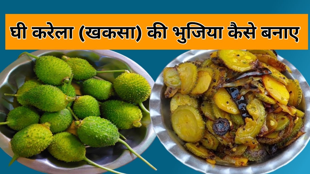 ghee karela ka recipe घी करेला का भुजिया कैसे बनाते हैं ghee karela
