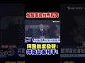 解放軍繞台秀肌肉 拜登首度發聲:捍衛台海和平!｜TVBS新聞 @TVBSNEWS01