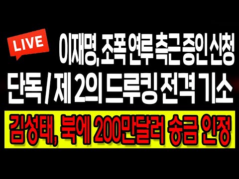 (박창훈의 팩트체크) <strong>단독</strong> / 제 2의 드루킹 전격 기소! <strong>김성태</strong>, 북에 200만달러 송금 인정! / 2022.11.23