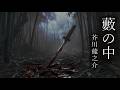 【ゆっくり文学】『藪の中』著：芥川龍之介【ゆっくり朗読】