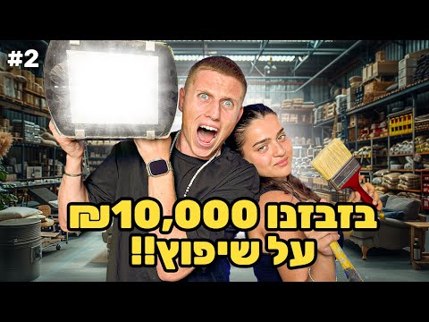 בזבזנו 10,000 ש"ח על השיפוץ!! (וילת AI!!)