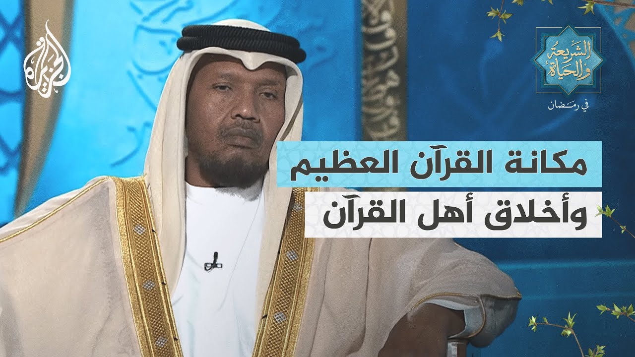 الشريعة والحياة في رمضان مع عبد الرشيد صوفي | مكانة القرآن العظيم وأخلاق أهل القرآن