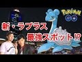 【ポケモンGO】今、ラプラスGETするならココ⁉︎大阪南港で一発逆転！【ATC】