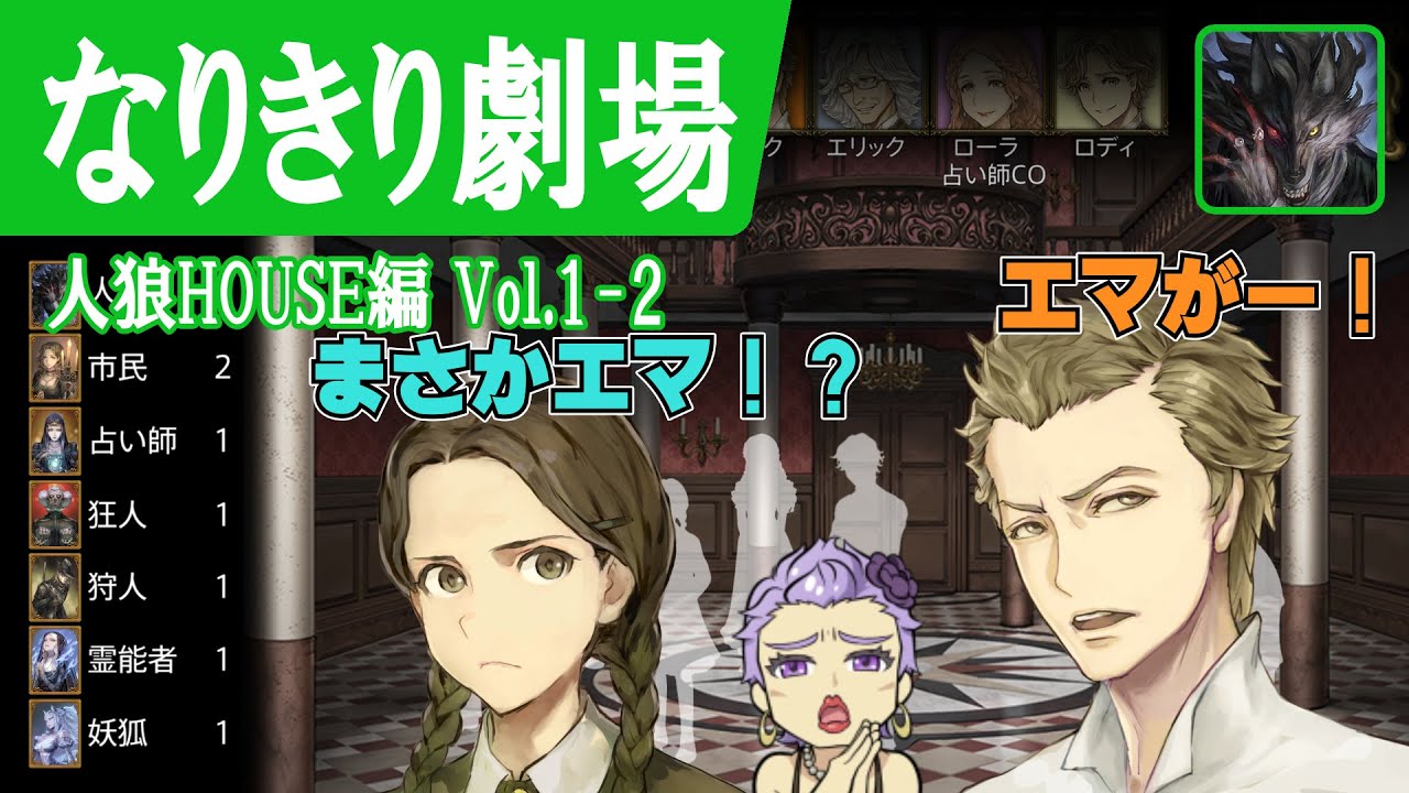 【なりきり劇場 人狼HOUSE編 Vol.1-2】人狼ジャッジメント