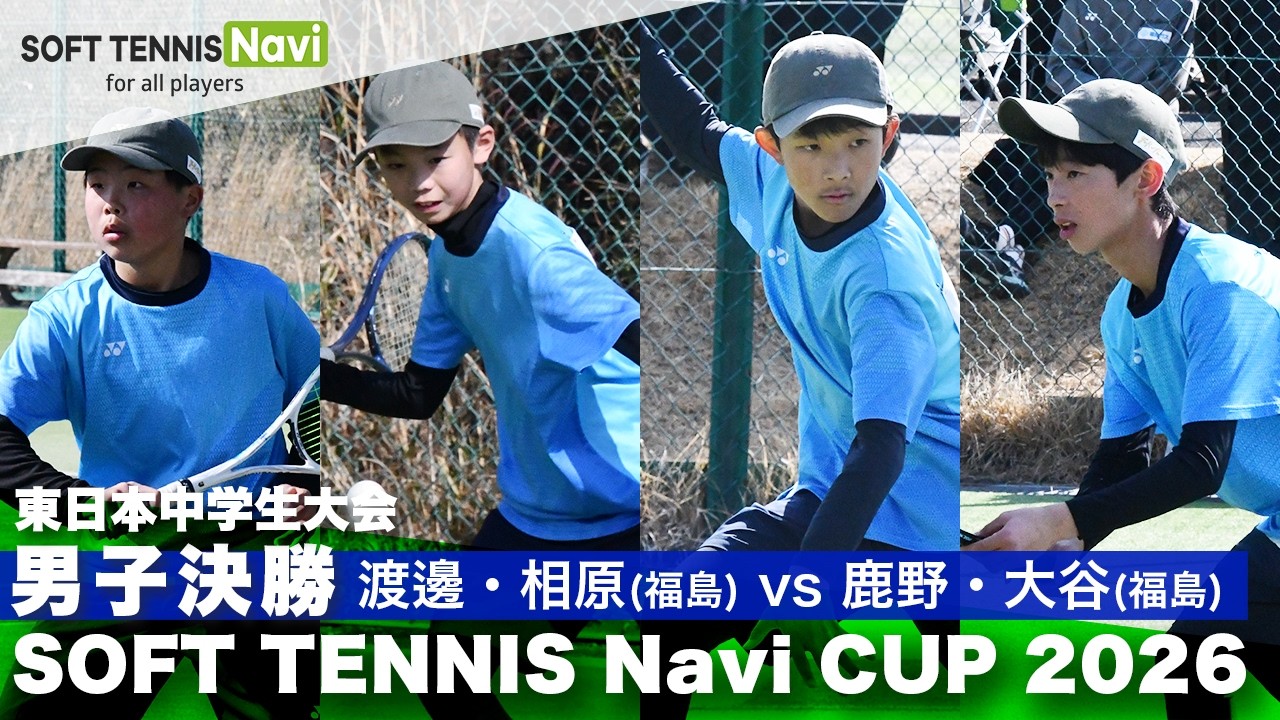 SOFT TENNIS Navi CUP2026 男子決勝 渡邊・相原(福島県選抜)vs鹿野