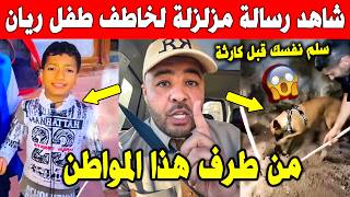 الجزائر 😱😱 شاهد مواطن يوجّه تحذيراً عاجلاً لخاطف الطفل ريان قبل أن يمسك به الجزائريون.