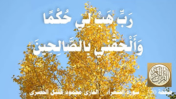 370 الصفحة القرآن الكريم سورة الشعراء بصوت الحصري