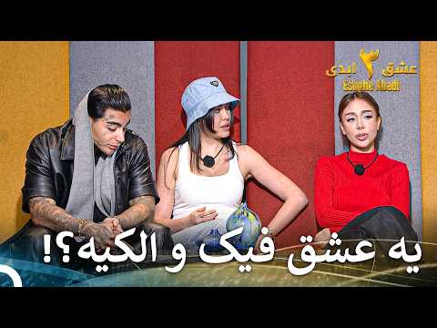یعنی زوجی هست که از قبل نقشه کشیده باشن تو برنامه با هم باشن؟ | عشق ابدی فصل 3 قسمت 62 Eshghe Abadi