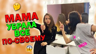 УБОРКА в МОЕЙ КОСМЕТИКЕ👉 Мама ВЫКИНУЛА ЛИШНЕЕ 😱 ПОКА Я БЫЛА в ШКОЛЕ